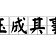玉成其事