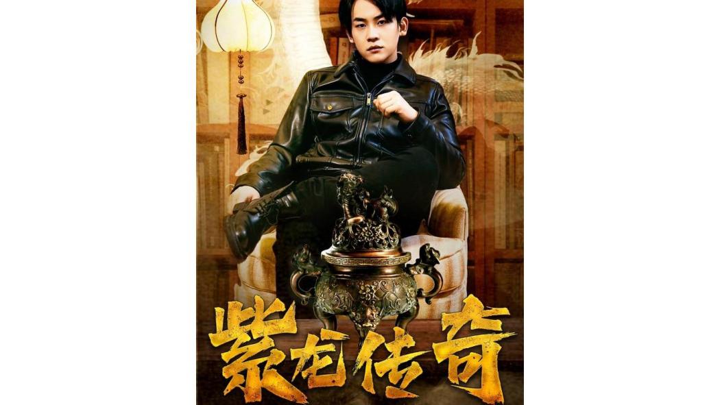 紫龍傳奇 紫龍傳奇