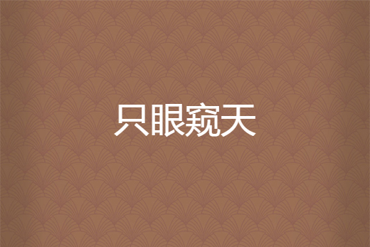 隻眼窺天