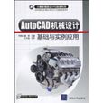 AutoCAD機械設計基礎與實例套用(計算機輔助設計與製造系列：AutoCAD機械設計基礎與實例套用)
