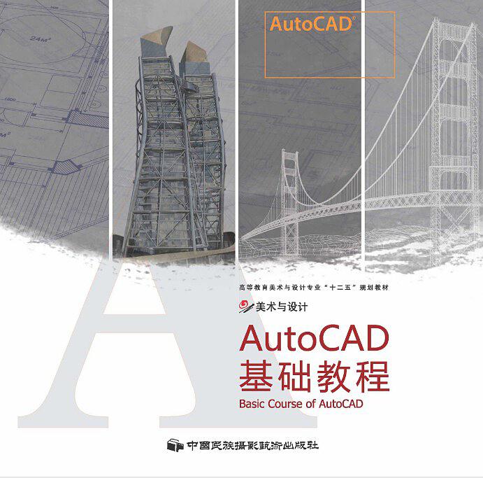 AutoCAD基礎教程(中國民族攝影藝術出版社出版圖書)