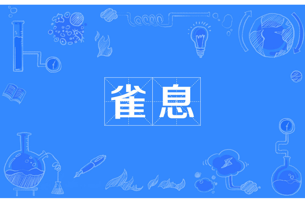 雀息