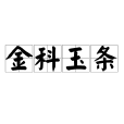 金科玉條 金科玉條
