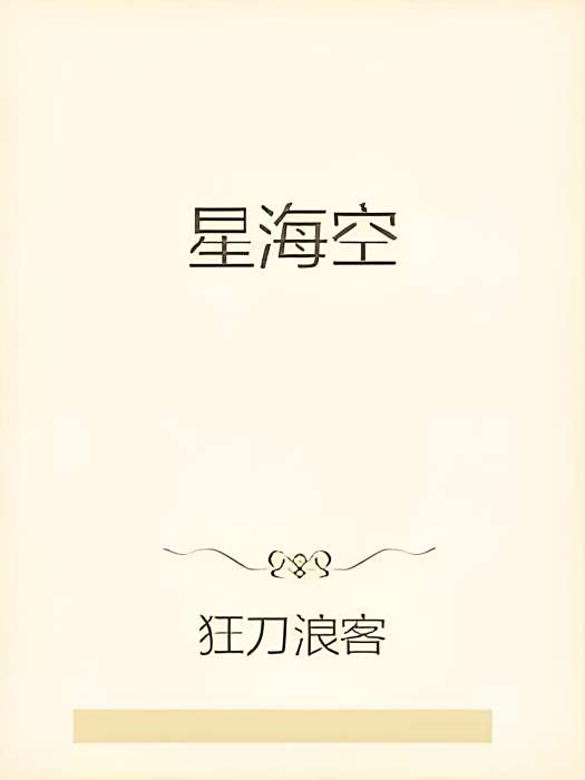 星海空 星海空