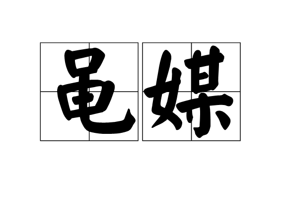 黽媒