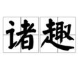 諸趣 諸趣