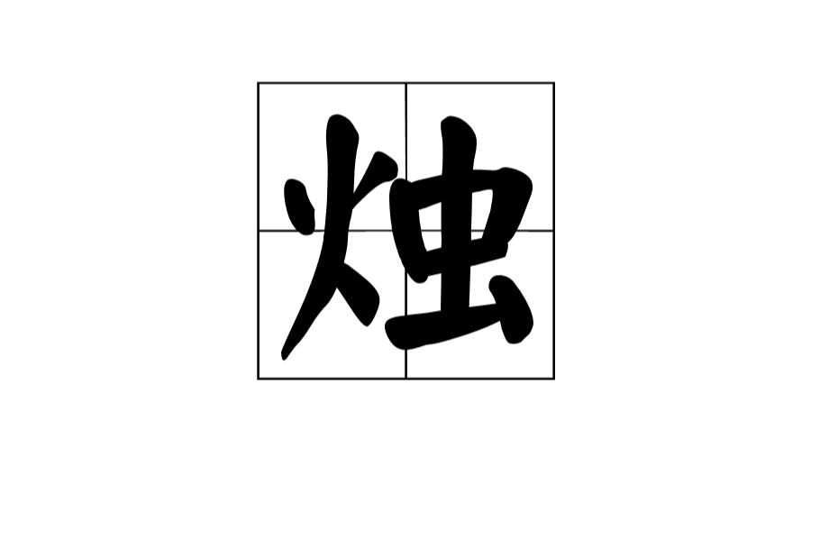 燭(漢字)