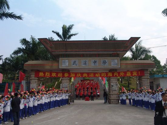 武溪中學