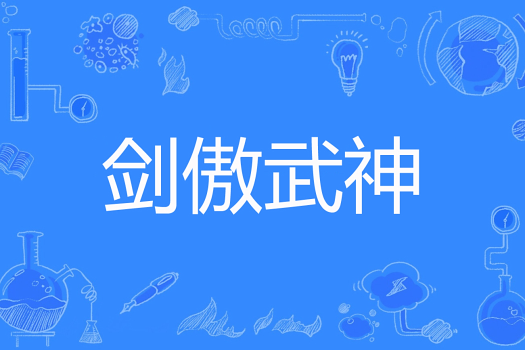 劍傲武神 劍傲武神