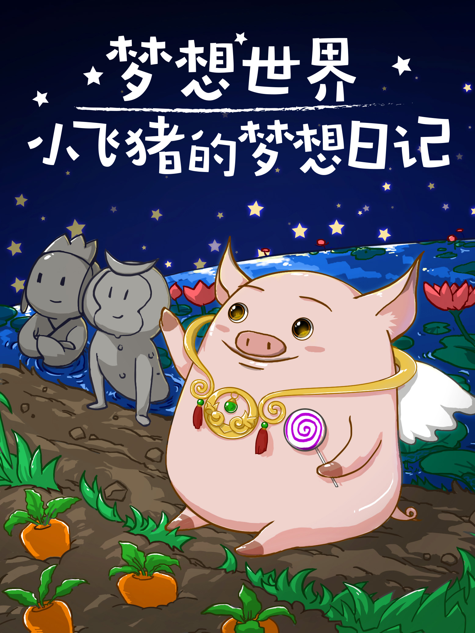 小飛豬(網路遊戲《夢想世界》系列的寵物)