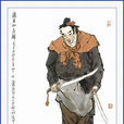 馬麟(地明星) 馬麟(地明星)