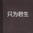 只為君生 只為君生