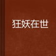 狂妖在世 狂妖在世