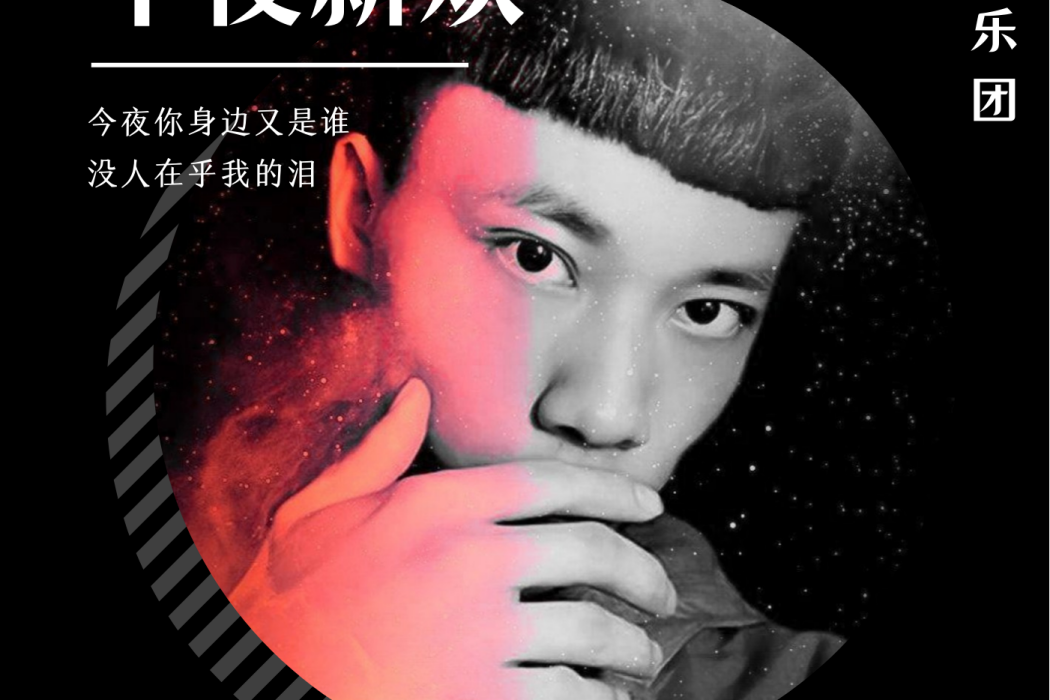 午夜新歡 午夜新歡