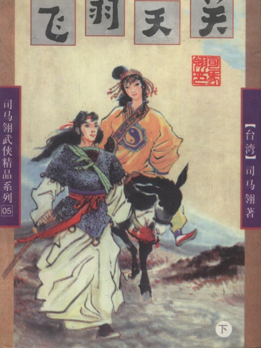 飛羽天關 飛羽天關