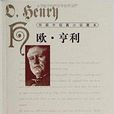 外國中短篇小說藏本·歐·亨利