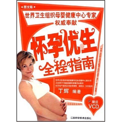 懷孕優生全程指南
