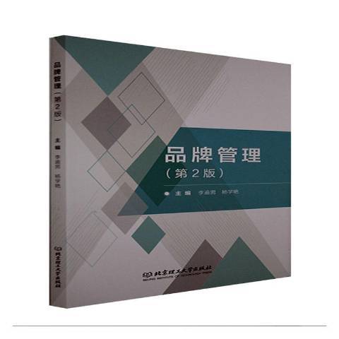 品牌管理(2021年北京理工大學出版社出版的圖書) 品牌管理(2021年北京理工大學出版社出版的圖書)