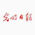 光明日報(中共中央主辦)