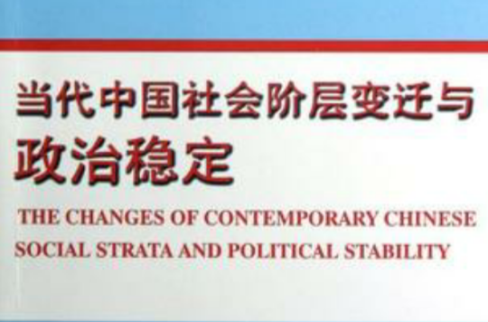 當代中國社會階層變遷與政治穩定