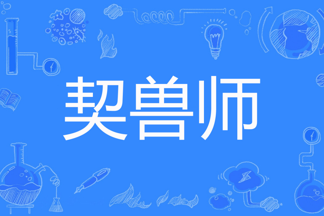 契獸師 契獸師