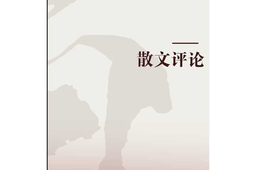 散文評論 散文評論