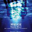 神秘河流(丹尼斯·勒翰所著小說) 神秘河流(丹尼斯·勒翰所著小說)