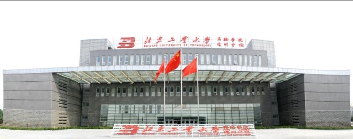 北京工業大學實驗學院