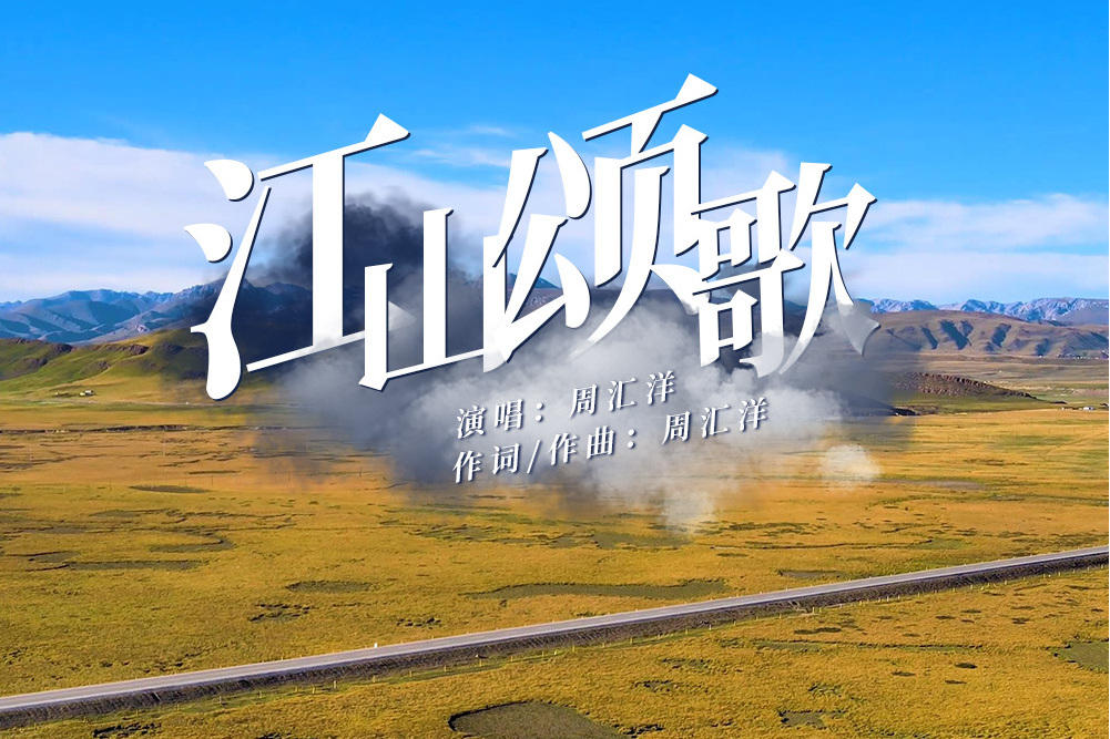 江山頌歌 江山頌歌