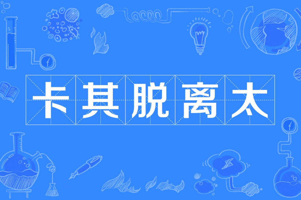 卡其脫離太 卡其脫離太