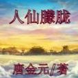 人仙朦朧 人仙朦朧
