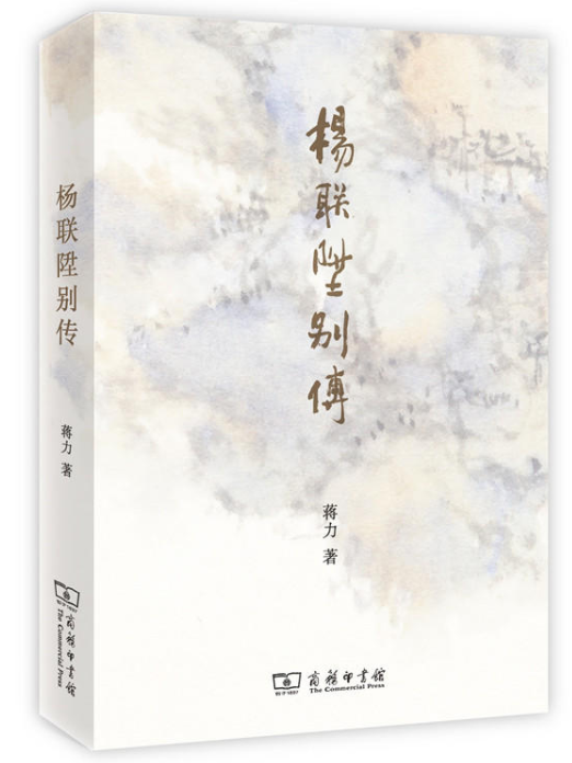 楊聯陞別傳 楊聯陞別傳