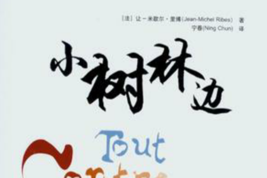 小樹林邊 小樹林邊