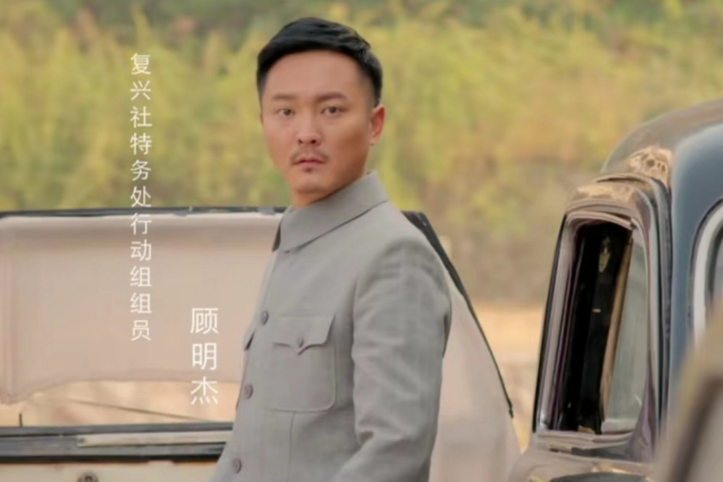 顧明傑(年代諜戰劇《臥底》中的角色) 顧明傑(年代諜戰劇《臥底》中的角色)