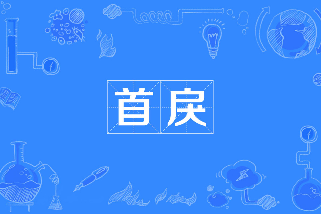 首戾 首戾