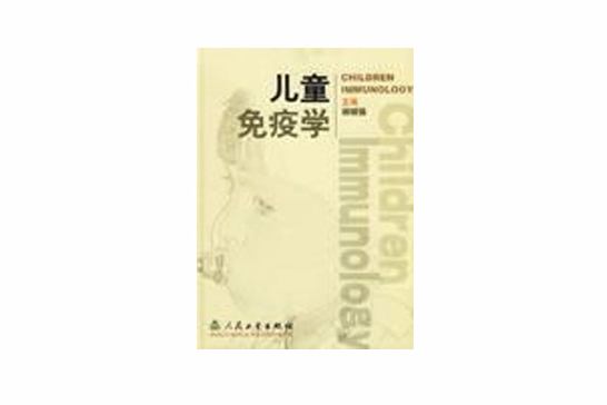 兒童免疫學 兒童免疫學