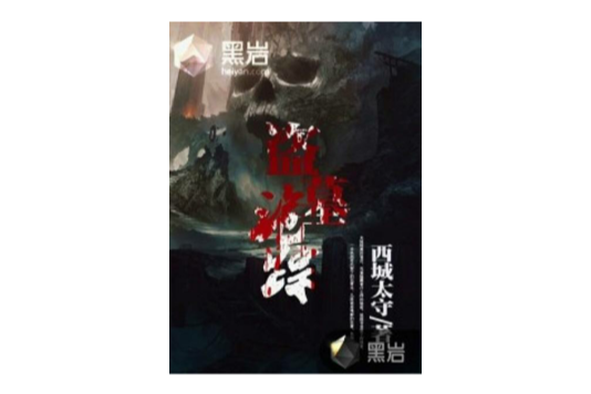 盜墓詭蹤(黑岩網小說) 盜墓詭蹤(黑岩網小說)