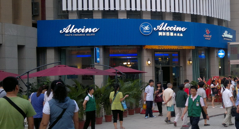 阿爾香慕冰淇淋西安交大店門口小廣場