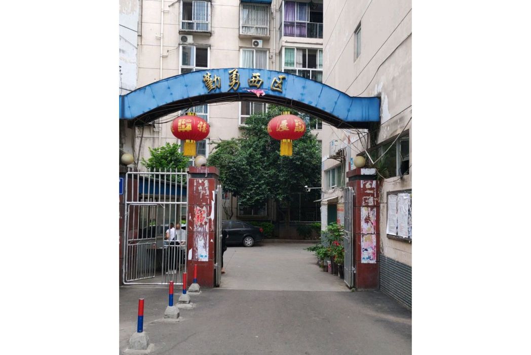 勤勇西區 勤勇西區
