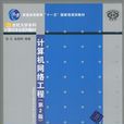 計算機網路工程(清華大學2010年版圖書)