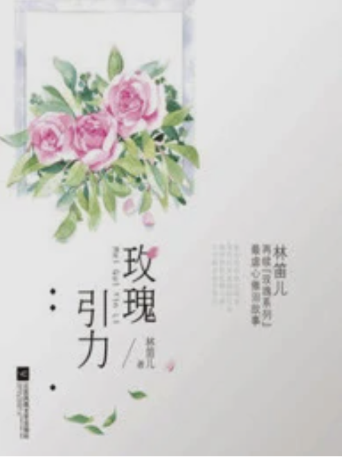 玫瑰引力(林笛兒創作的同人類網路小說) 玫瑰引力(林笛兒創作的同人類網路小說)