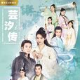 芸汐傳 芸汐傳