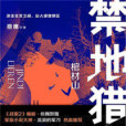 禁地獵人 禁地獵人