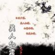 美人如霜 美人如霜
