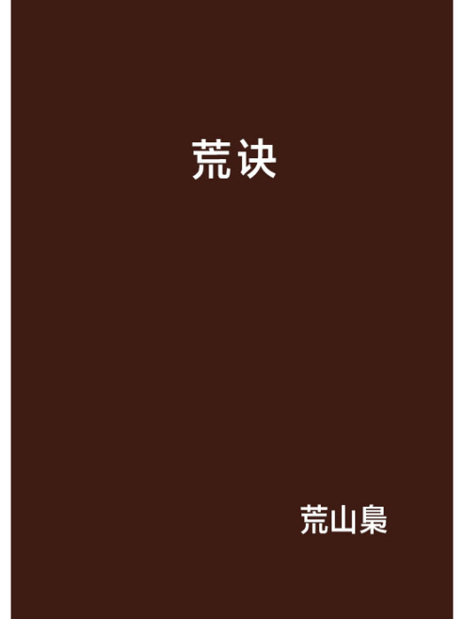 荒訣(網路小說) 荒訣(網路小說)