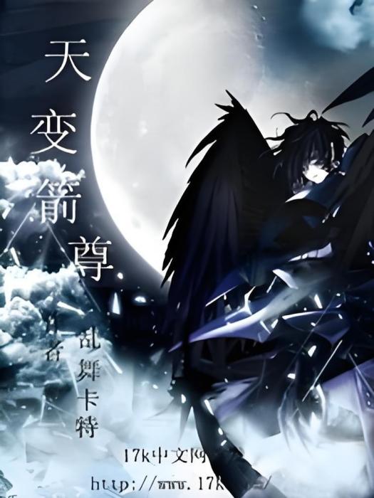 天變箭尊 天變箭尊
