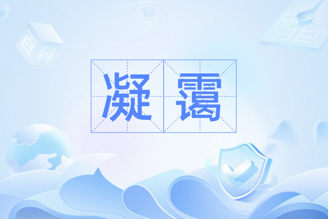 凝靄 凝靄