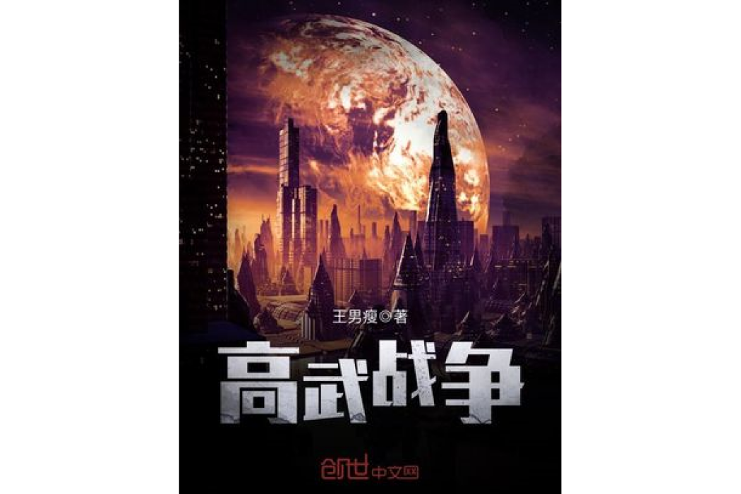 高武戰爭 高武戰爭