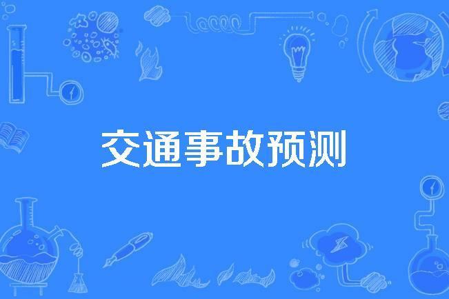 交通事故預測 交通事故預測