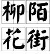 柳陌花街 柳陌花街